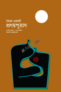 প্রণয়পুরাণ (হার্ডকভার)