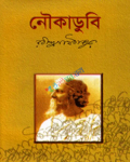 নৌকাডুবি (হার্ডকভার)