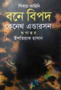 বনে বিপদ