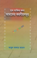 মৃত ব্যক্তির জন্য আমাদের করণীয়সমূহ