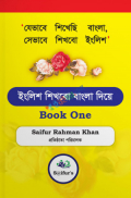 ইংরেজি শিখব বাংলা দিয়ে (Book One)