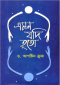 এমন যদি হতো