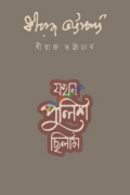 যখন পুলিশ ছিলাম