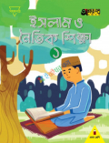 অক্ষর পত্র ইসলাম ও নৈতিক শিক্ষা ১ প্রথম শ্রেণি