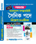 দিকদর্শন বাংলাদেশ সশস্ত্রবাহিনী সৈনিক পদে - সেনা, নৌ, বিমানবাহিনী নিয়োগ সহায়িকা