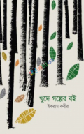 খুদে গল্পের বই