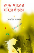 রুদ্ধ দ্বারের বাহিরে দাঁড়ায়ে