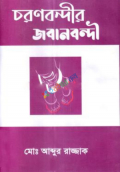 চরণবন্দীর জবানবন্দী (হার্ডকভার)