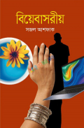 বিয়েবাসরীয় (হার্ডকভার)