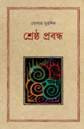 শ্রেষ্ঠ প্রবন্ধ আহমদ শরীফ