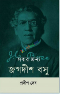 সবার জন্য জগদীশ বসু