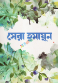 সেরা হুমায়ূন