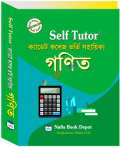 Self Tutor ক্যাডেট কলেজ ভর্তি সহায়িকা গণিত