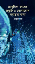 আধুনিক কালের প্রযুক্তি ও যোগাযোগ ব্যবস্থার কথা