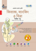 পাঞ্জেরী ফিন্যান্স, ব্যাংকিং ও বিমা দ্বিতীয় পত্র এইচএসসি পরীক্ষা ২০২৬