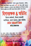 হিসাব রক্ষক & অডিটর Job Solution (Mcq & Written)