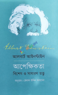 অ্যালবার্ট আইনস্টাইন আপেক্ষিকতা : বিশেষ ও সাধারণ তত্ত্ব