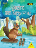 অক্ষর পত্র আমার জ্যামিতি শেখা ১ দ্বিতীয় শ্রেণি