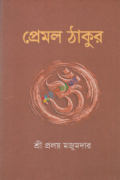 প্রেমল ঠাকুর (হার্ডকভার)