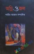 অগ্নি ও জল