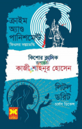 ক্রাইম অ্যাণ্ড পানিশমেন্ট ও লিট্‌ল্‌ ডরিট (পেপারব্যাক)