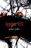 মৃত্যুঞ্জয় ঘাট