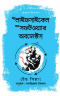 দ্য লাইফসাইকেল অব সফটওয়্যার অবজেক্টস্