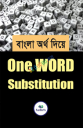 বাংলা অর্থ দিয়ে One WORD Substitution