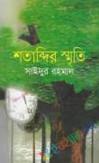 শতাব্দির স্মৃতি