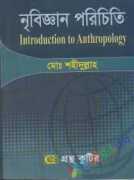নৃবিজ্ঞান পরিচিতি (Introduction to Anthropology)