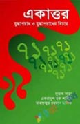 একাত্তরঃ যুদ্ধাপরাধ ও যুদ্ধাপরাধের বিচার