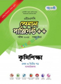 পাঞ্জেরি কৃষিশিক্ষা প্রথম ও দ্বিতীয় পত্র স্পেশাল সাপ্লিমেন্ট ++ ব্যবহারিক সহ (এইচএসসি ২০২৫ সংক্ষিপ্ত সিলেবাস)