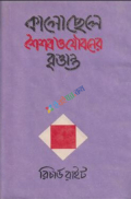 কালোছেলে শৈশব ও যৌবনের বৃত্তান্ত (হার্ডকভার)