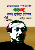 হাজার বছরের শ্রেষ্ঠ বাঙ্গালি বঙ্গবন্ধু শেখ মুজিবুর রহমান (হার্ডকভার)