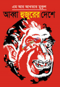 আব্বা হুজুরের দেশে (হার্ডকভার)