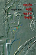 অর্ধেক নারী অর্ধেক ঈশ্বরী (হার্ডকভার)