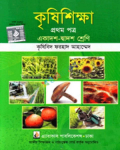 কৃষিশিক্ষা প্রথম পত্র একাদশ-দ্বাদশ শ্রেণি