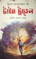 টাইম ট্রাভেল