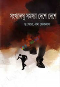 সংখ্যালঘু সমস্যা দেশে দেশে