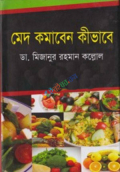 মেদ কমাবেন কীভাবে (হার্ডকভার)