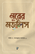 নূরের মজলিস