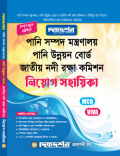 দিকদর্শন পানি সম্পদ মন্ত্রণালয়,পানি উন্নয়ন বোর্ড ও জাতীয় নদী রক্ষা কমিশন - নিয়োগ সহায়িকা