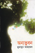 অন্যভুবন (হার্ডকভার)