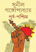 পূর্ব পশ্চিম ১ম ২য় খন্ড একত্রে (হার্ডকভার)