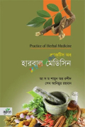 প্র্যাকটিস অব হারবাল মেডিসিন