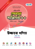 পাঞ্জেরী উচ্চতর গণিত প্রথম পত্র স্পেশাল সাপ্লিমেন্ট ++ (এইচএসসি ২০২৫)