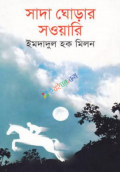 সাদা ঘোড়ার সওয়ারি (হার্ডকভার)