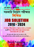 সরকারি নিয়োগ পরীক্ষার লিখিত JOB SOLUTION 2016-2024