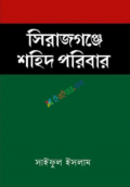 সিরাজগঞ্জে শহিদ পরিবার (হার্ডকভার)