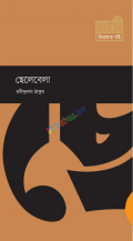 ছেলেবেলা